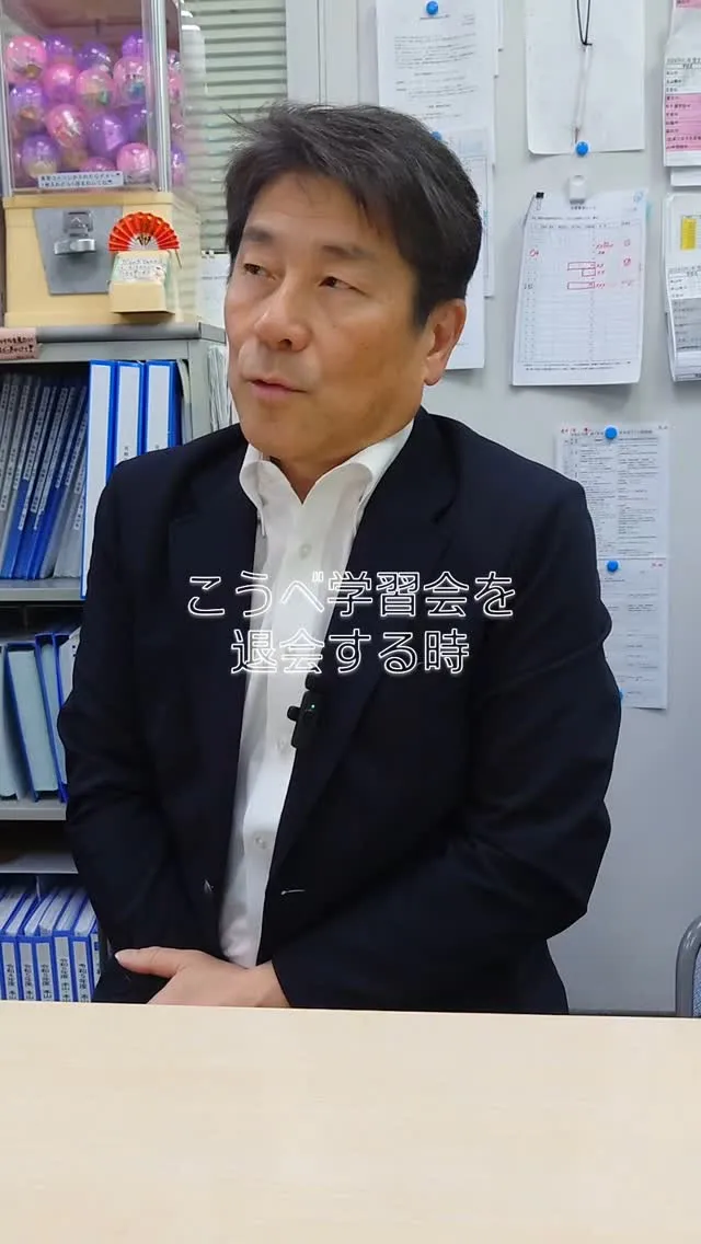 こうべ学習会を退会する時⁉️